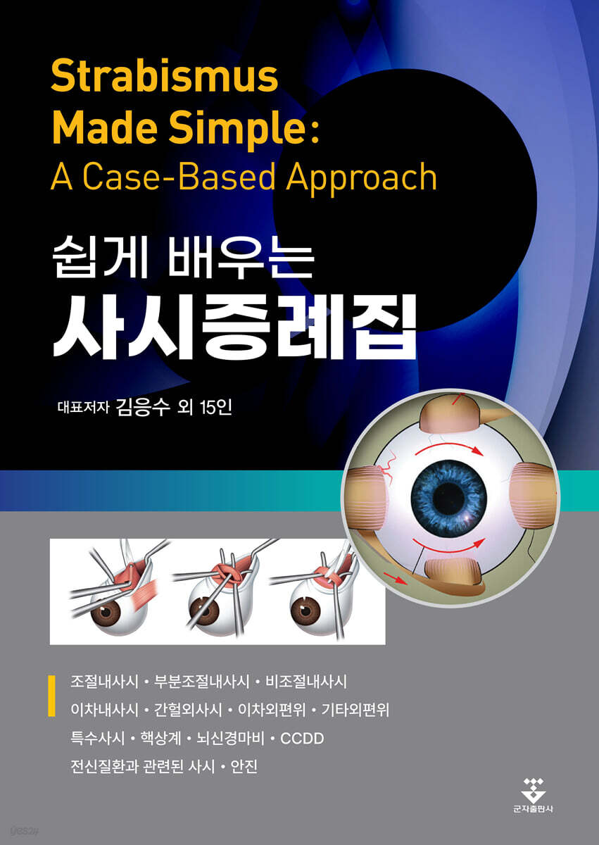 쉽게 배우는 사시증례집