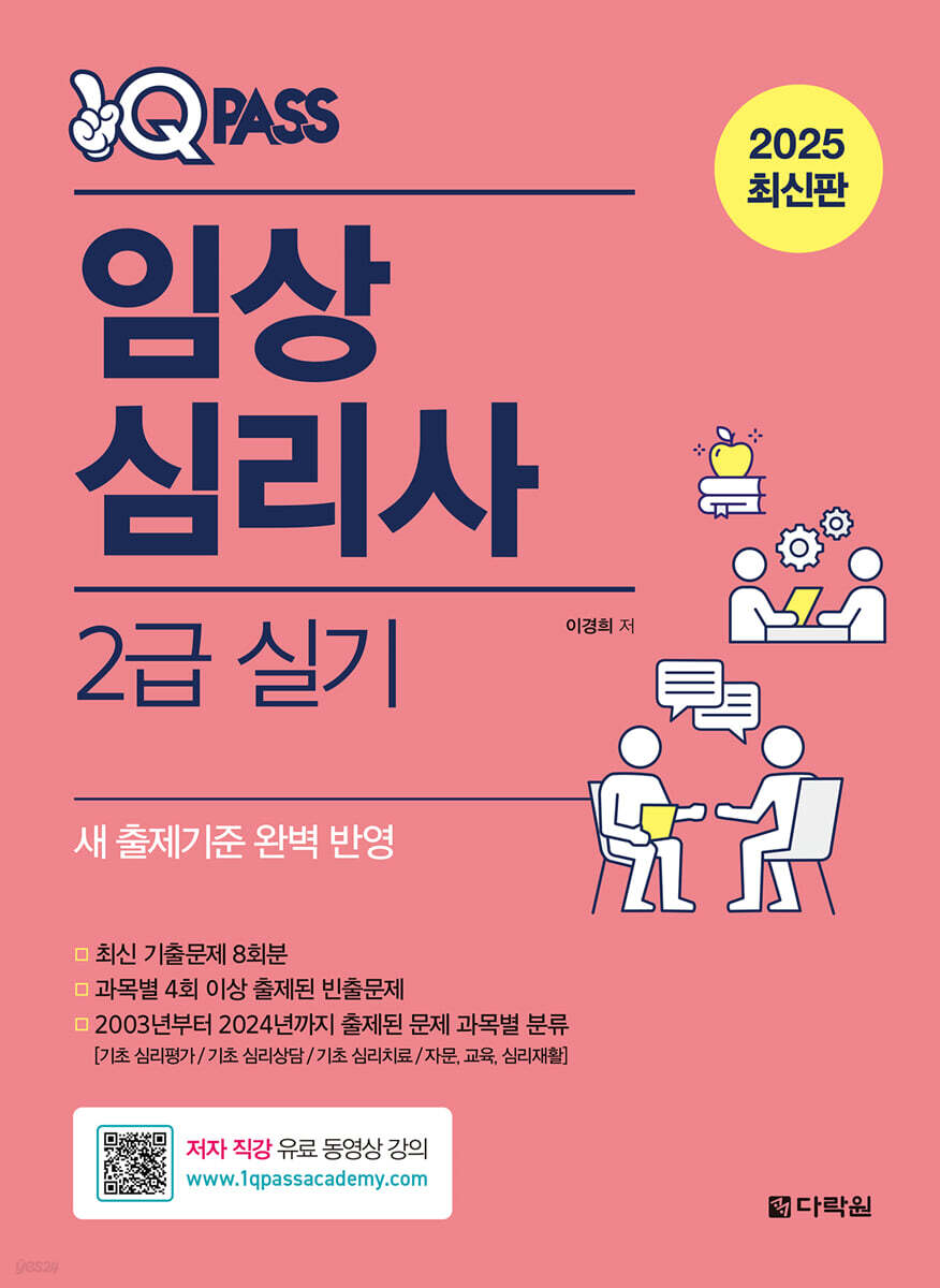 2025 원큐패스 임상심리사 2급 실기