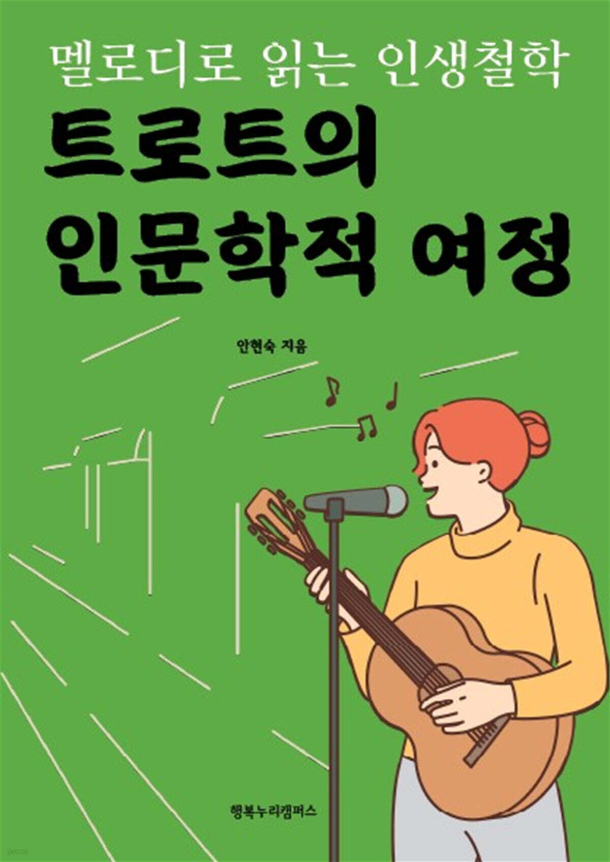 트로트의 인문학적 여정