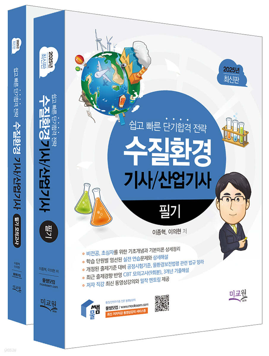 2025 물쌤닷컴 수질환경기사 산업기사 필기+모의고사