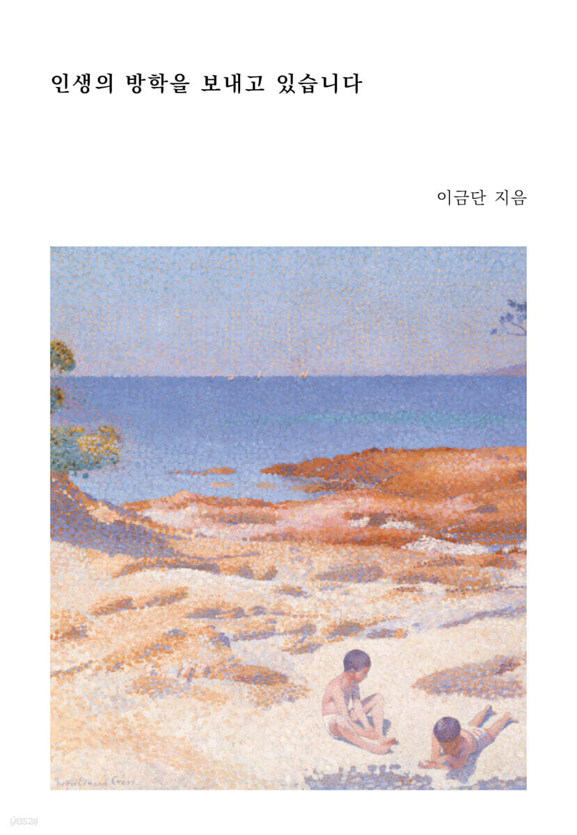 인생의 방학을 보내고 있습니다