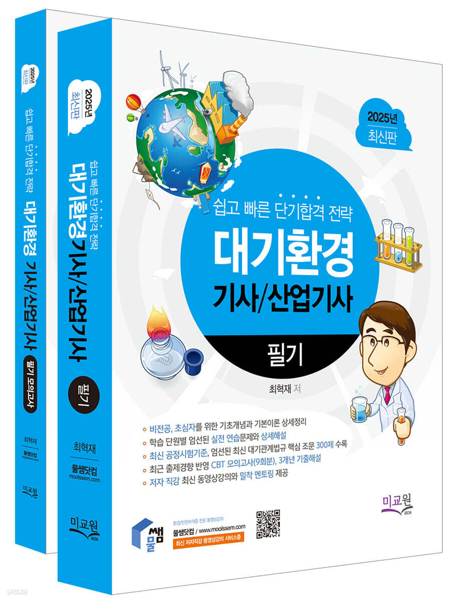 2025 물쌤닷컴 대기환경기사 산업기사 필기+모의고사