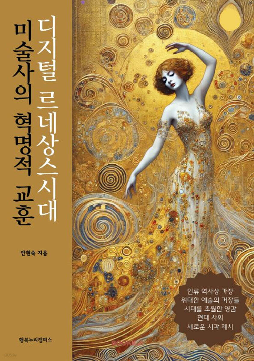 디지털 르네상스시대 미술사의 혁명적 교훈