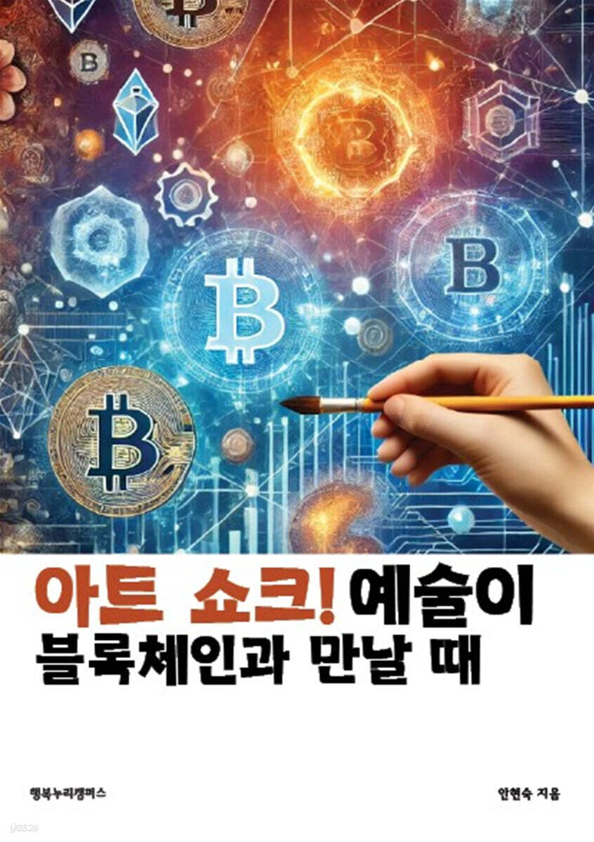 아트 쇼크! 예술이 블록체인과 만날 때