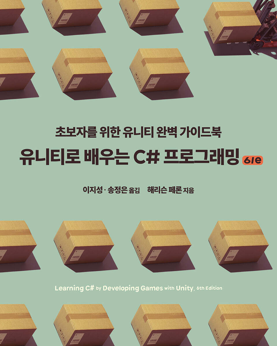 유니티로 배우는 C# 프로그래밍 6/e