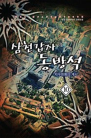 삼천갑자 동방석 1-10 완결