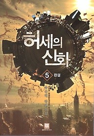 허세의 신화 1-5 완결