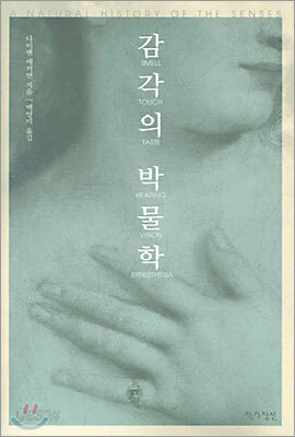 감각의 박물학