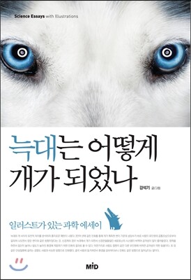 늑대는 어떻게 개가 되었나
