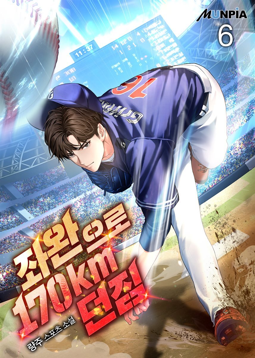 좌완으로 170km 던짐 6권