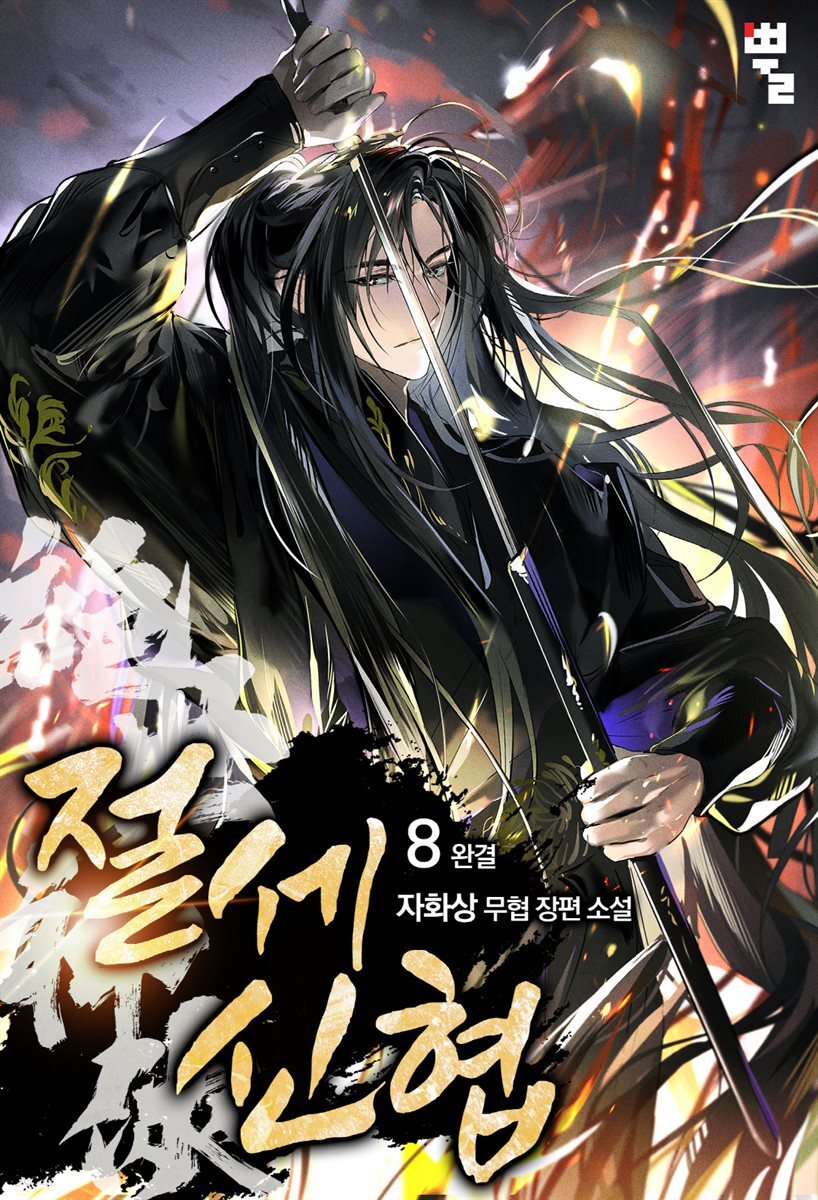 절세신협 8권 (완결)