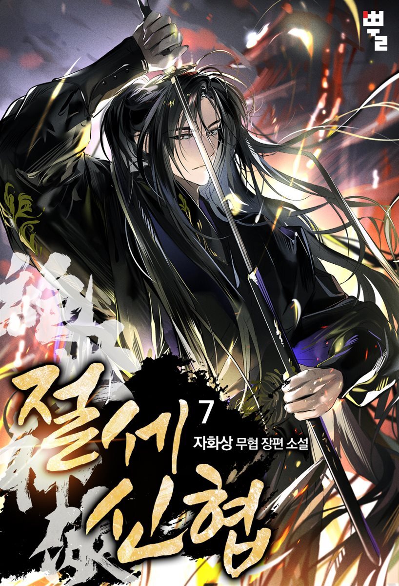 절세신협 7권