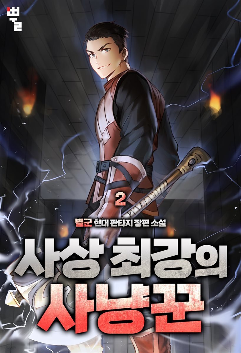 사상 최강의 사냥꾼 02권