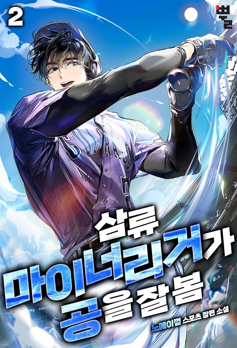 삼류 마이너리거가 공을 잘 봄 2권