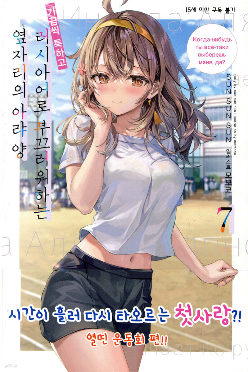 가끔씩 툭하고 러시아어로 부끄러워하는 옆자리의 아랴 양 07권