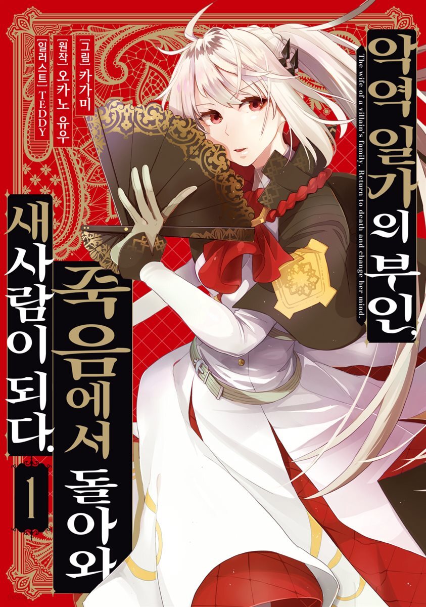 악역 일가의 부인, 죽음에서 돌아와 새사람이 되다. 