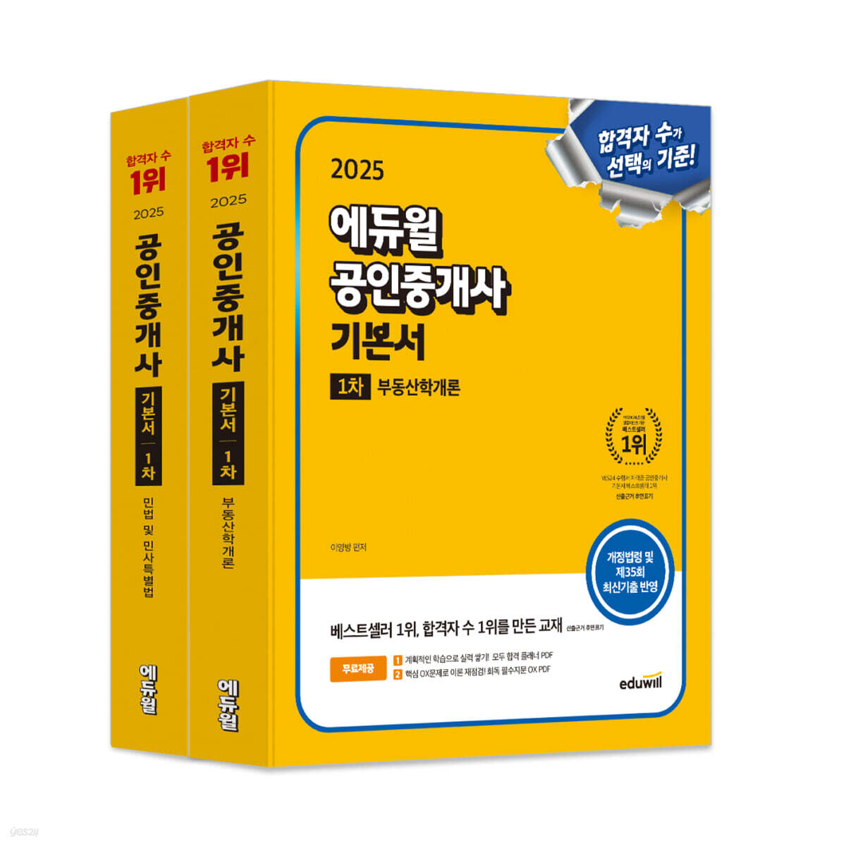 2025 에듀윌 공인중개사 1차 기본서 세트