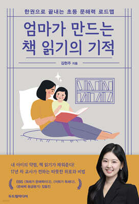 엄마가 만드는 책 읽기의 기적