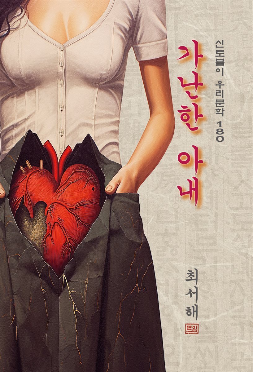 가난한 아내 - 최서해 [신토불이 우리문학 180]