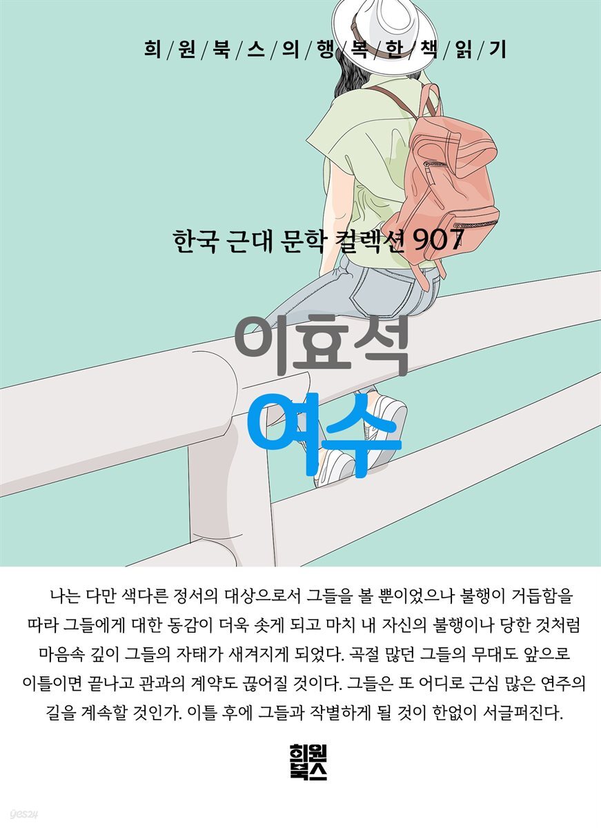 이효석 - 여수