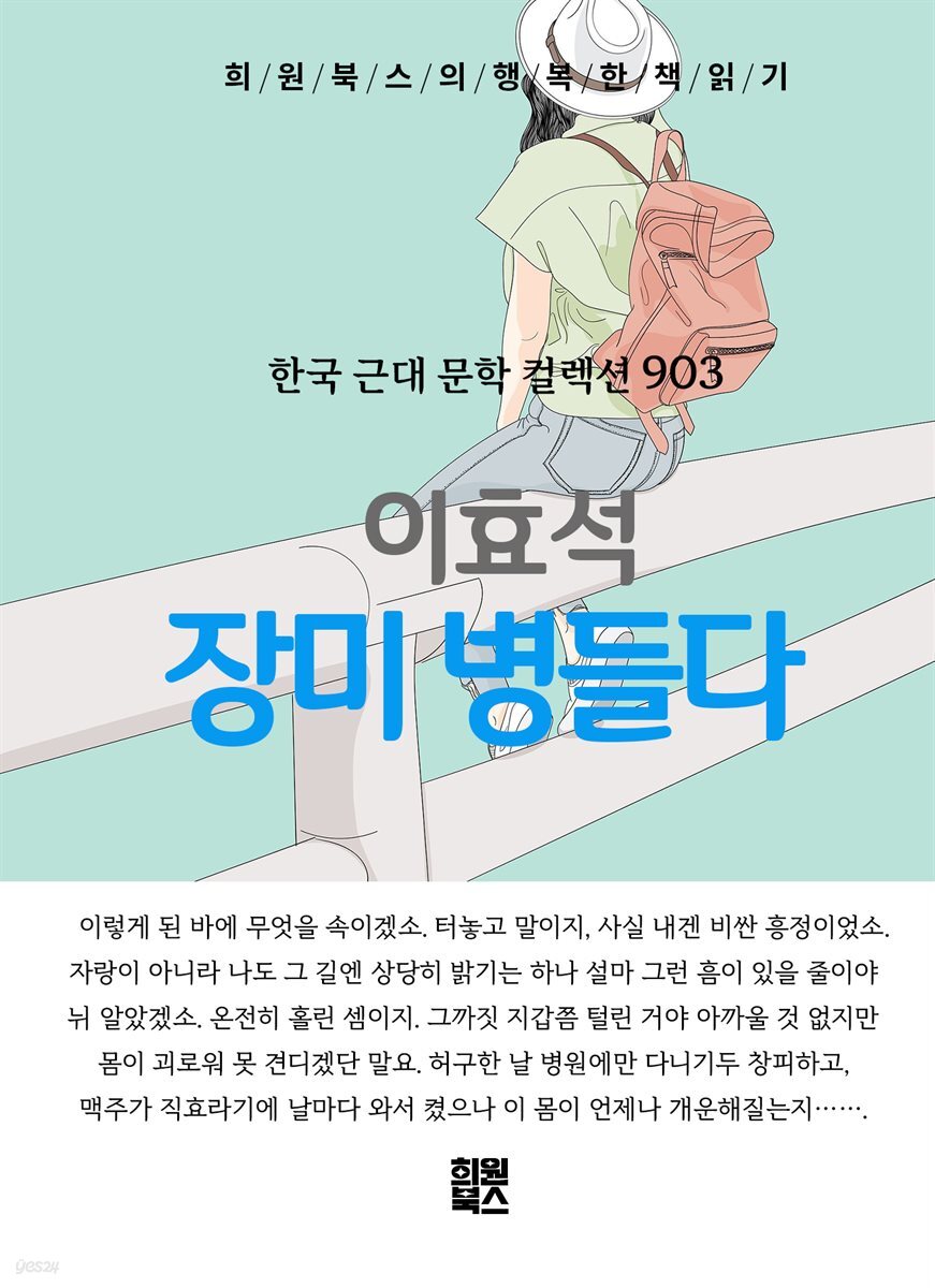 이효석 - 장미 병들다