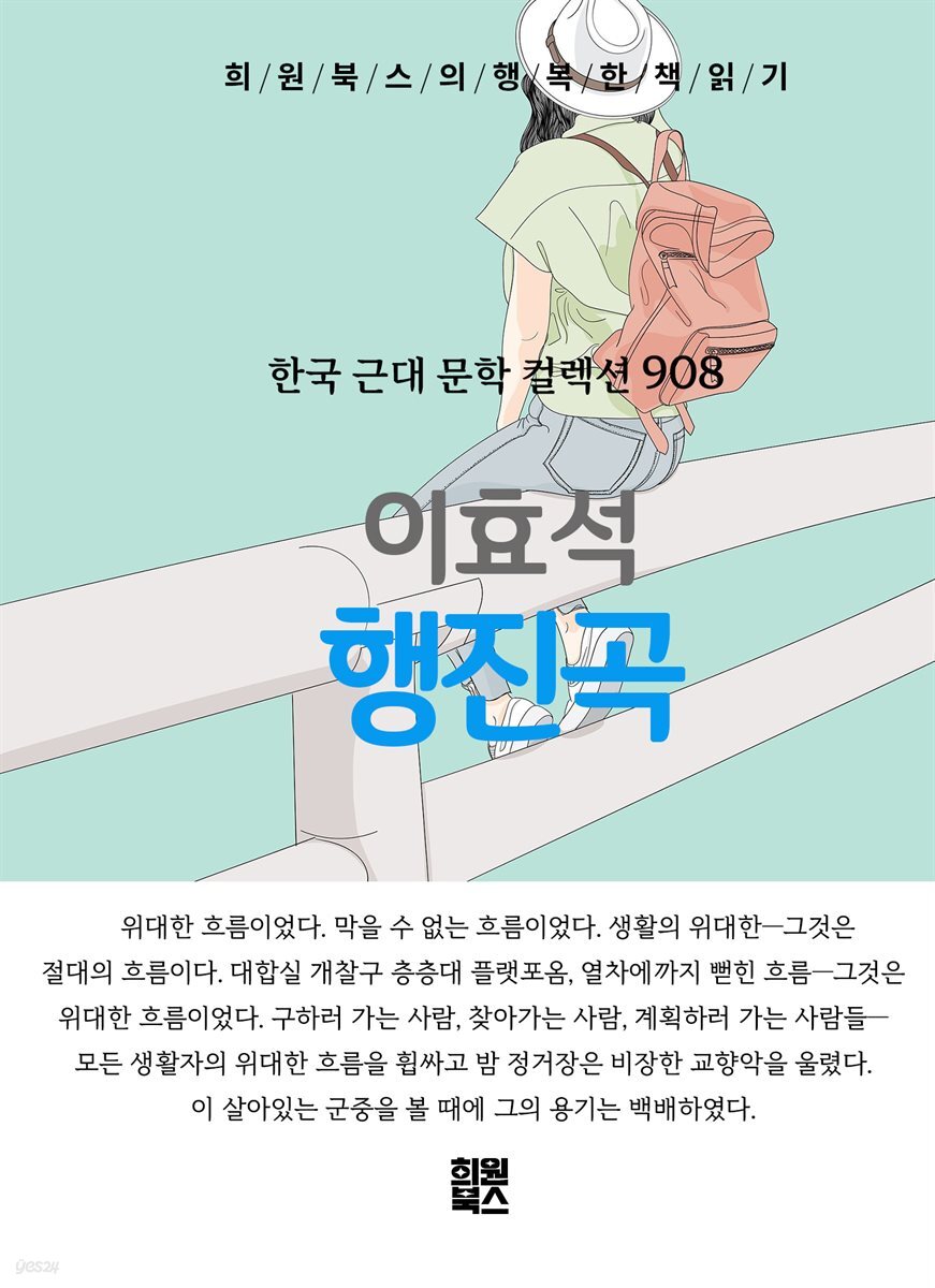 이효석 - 행진곡