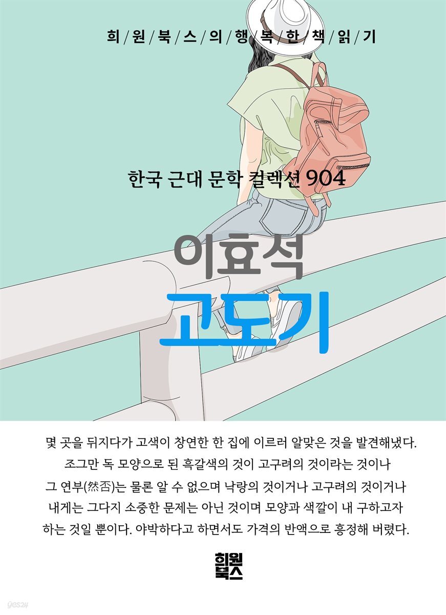 이효석 -고도기