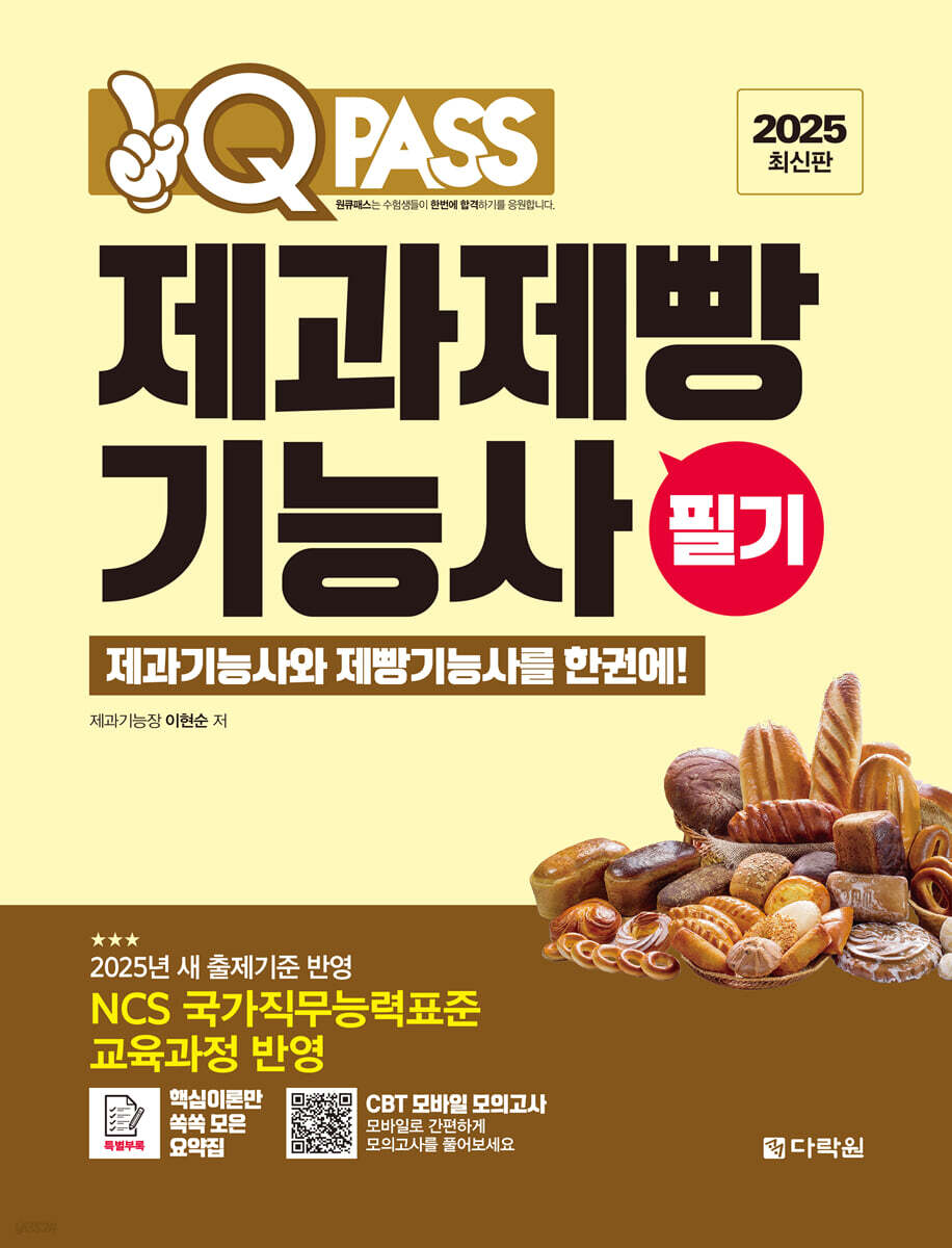 2025 원큐패스 제과제빵기능사 필기