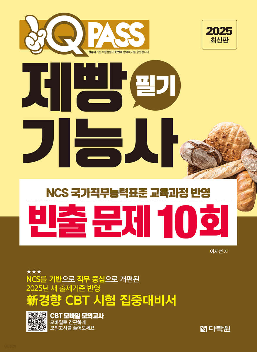 2025 원큐패스 제빵기능사 필기 빈출 문제 10회