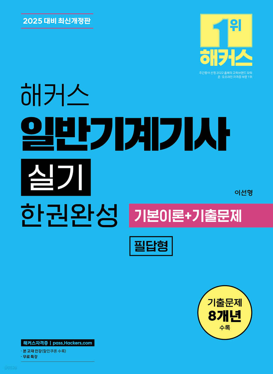 2025 해커스 일반기계기사 실기 필답형 한권완성 기본이론+기출문제