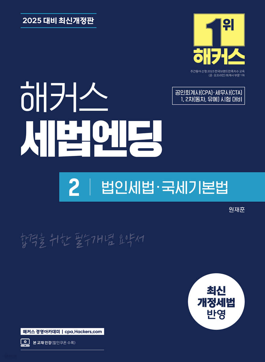 2025 해커스 세법엔딩 2 : 법인세법·국세기본법