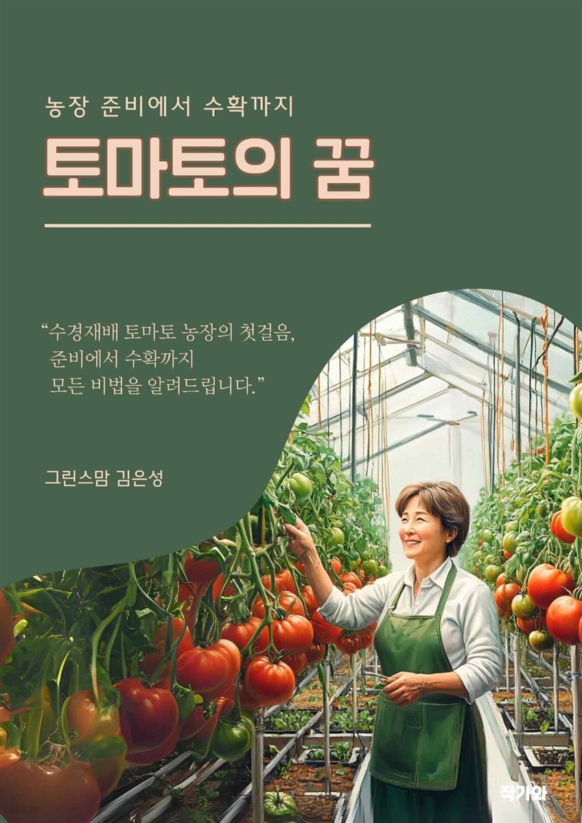 토마토의 꿈