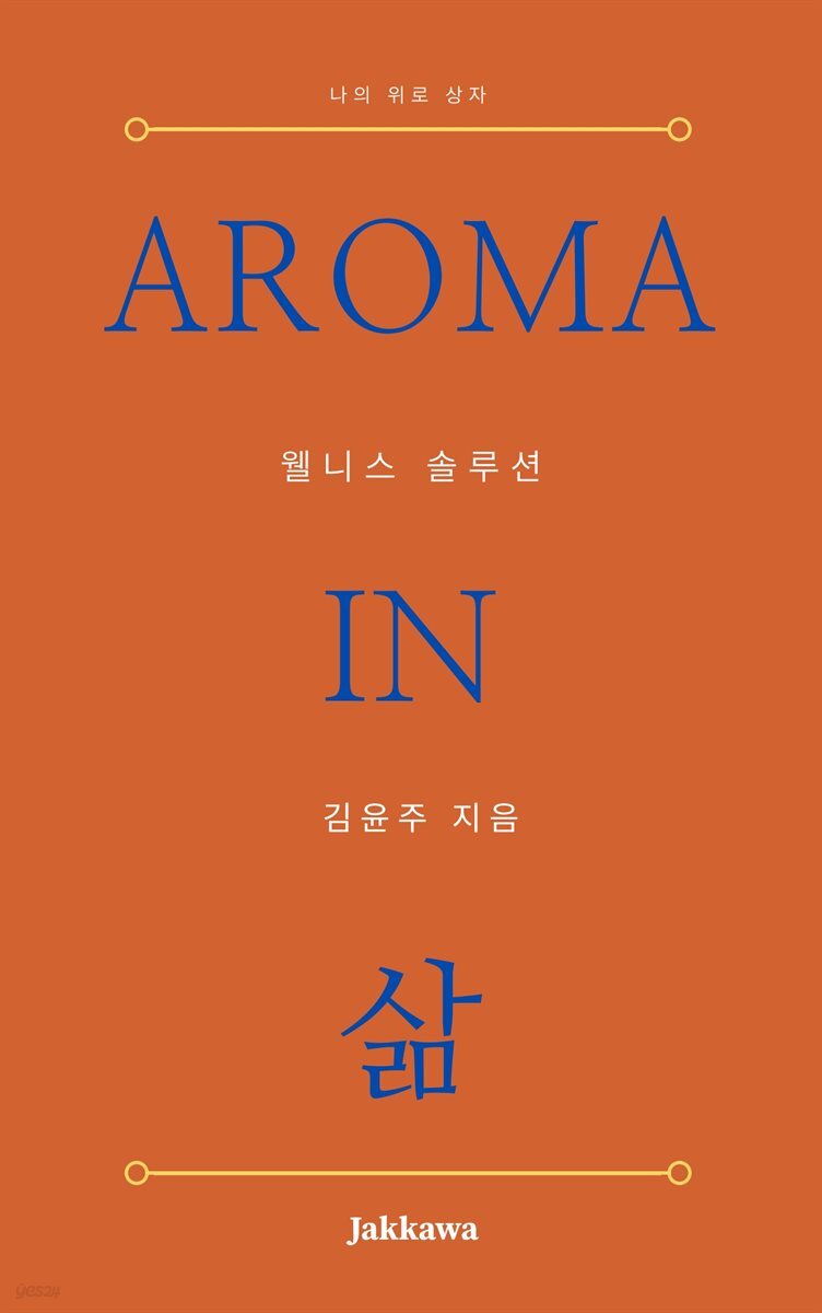 아로마 인 삶