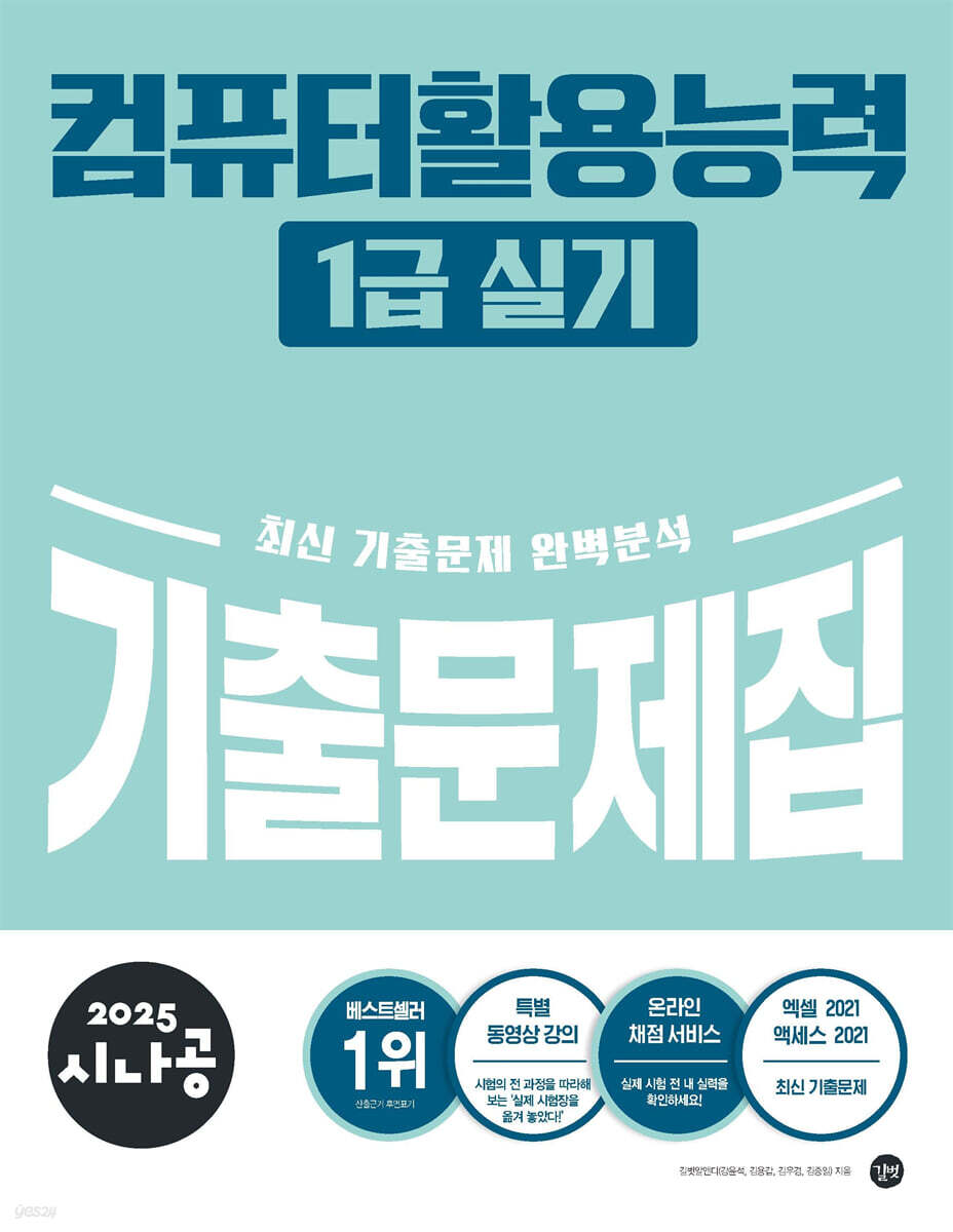 2025 시나공 컴퓨터활용능력 1급 실기 기출문제집