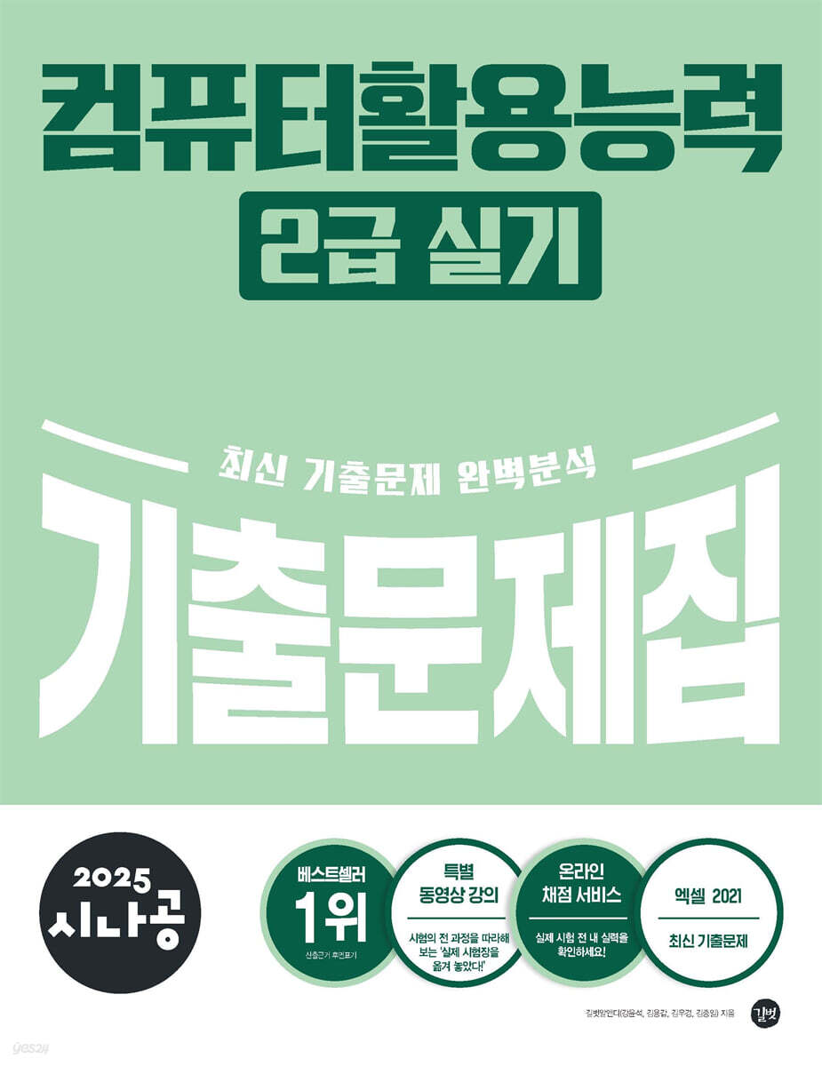 2025 시나공 컴퓨터활용능력 2급 실기 기출문제집