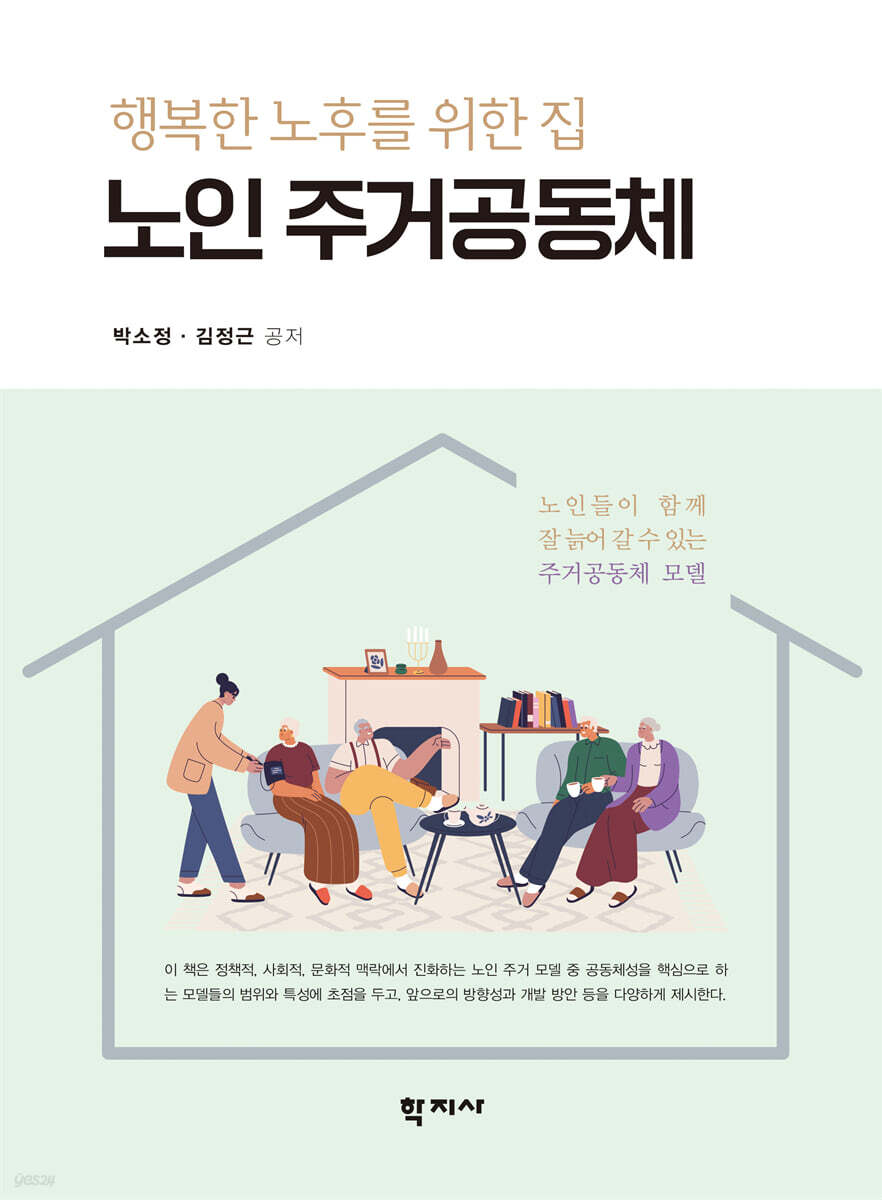 노인 주거공동체