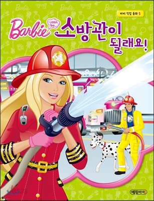 소방관이 될래요!
