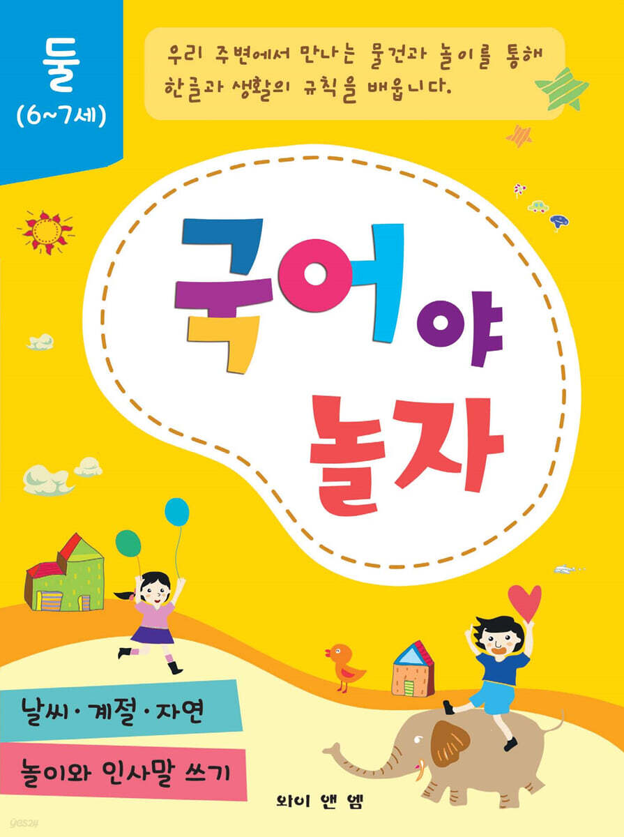 국어야 놀자 둘 (6~7세)