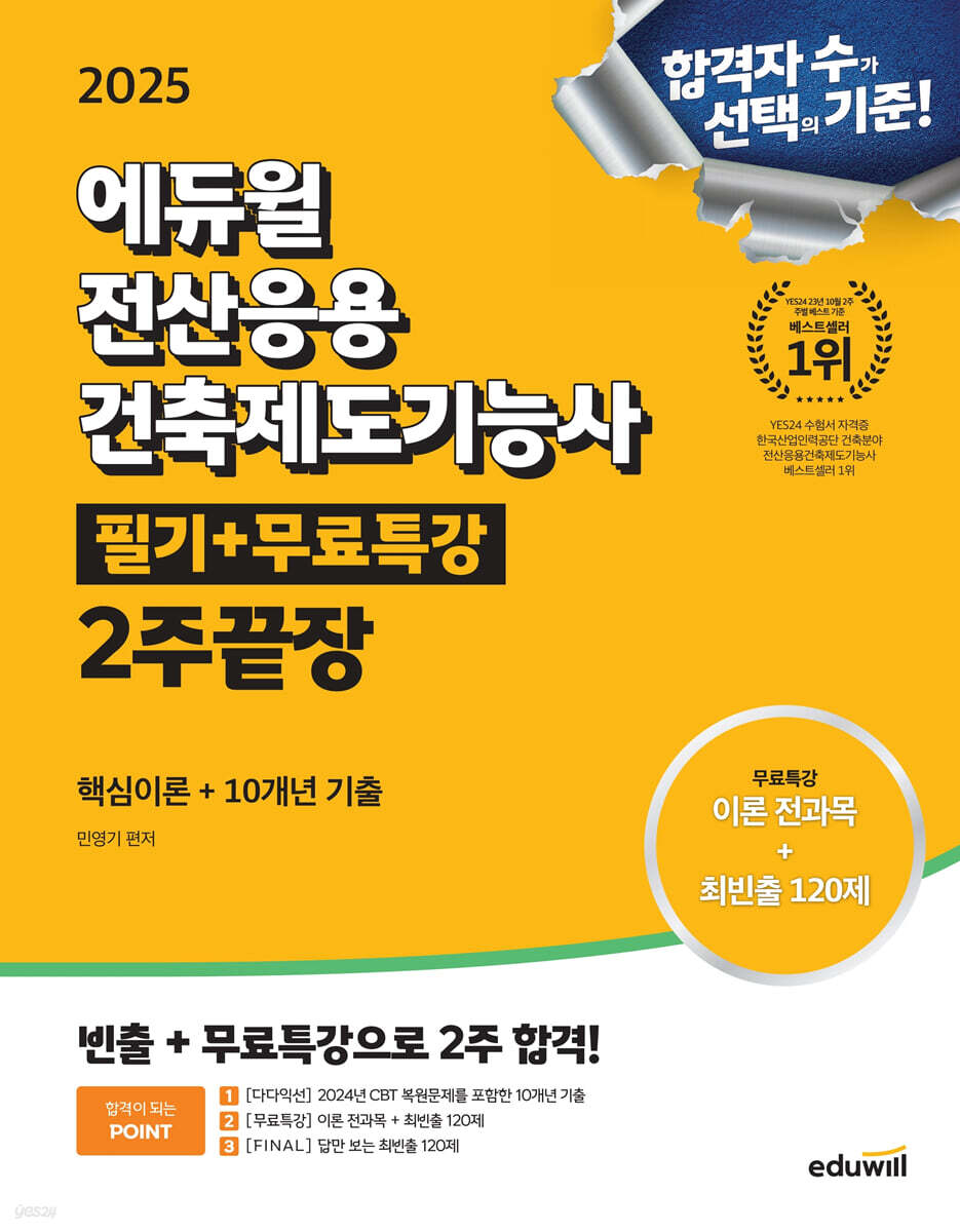 2025 에듀윌 전산응용건축제도기능사 필기+무료특강 2주끝장