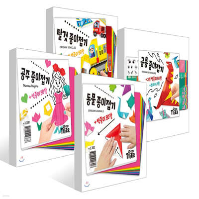 동물 + 공주 + 공룡 + 탈것 종이접기 세트