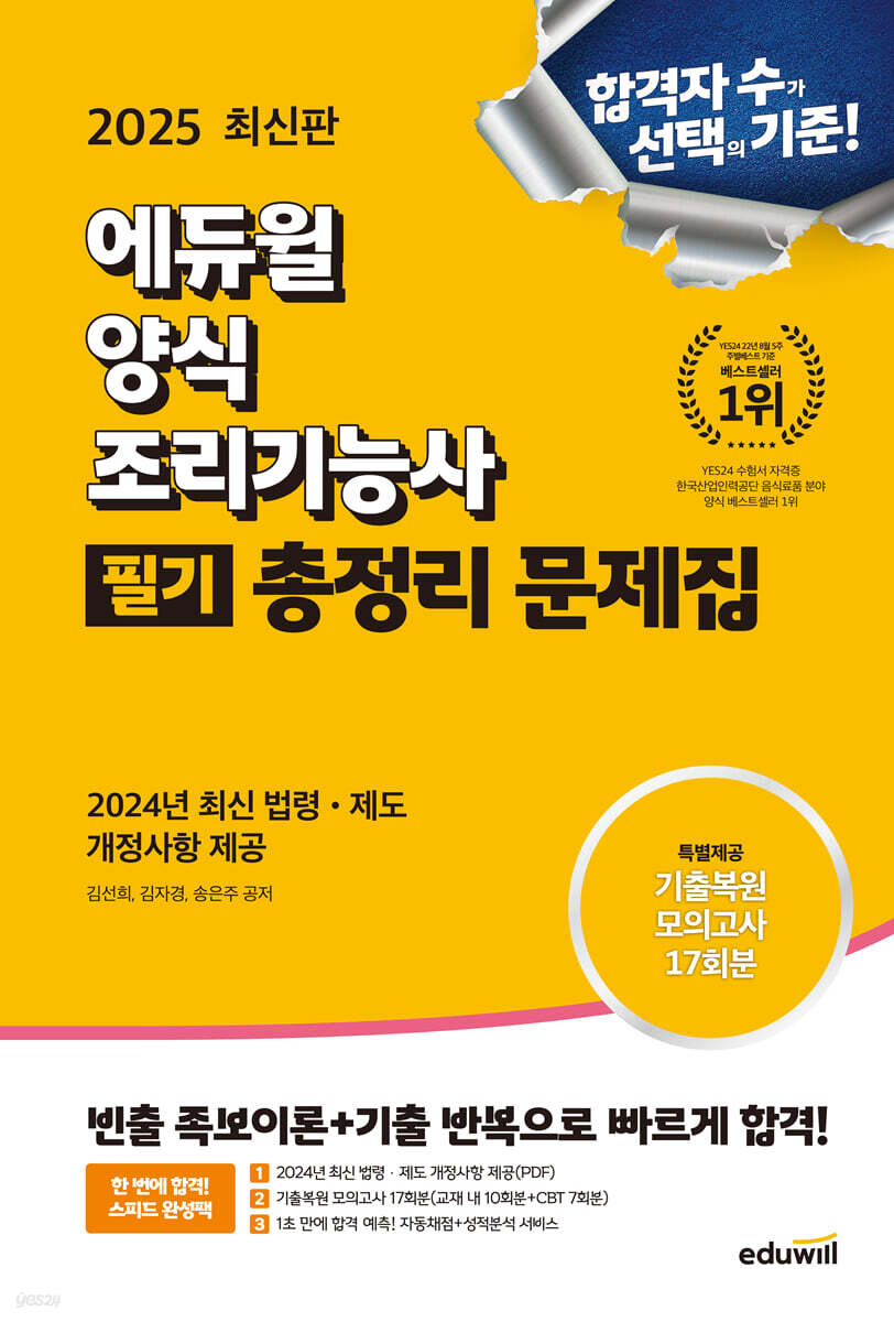 2025 에듀윌 양식 조리기능사 필기 총정리 문제집