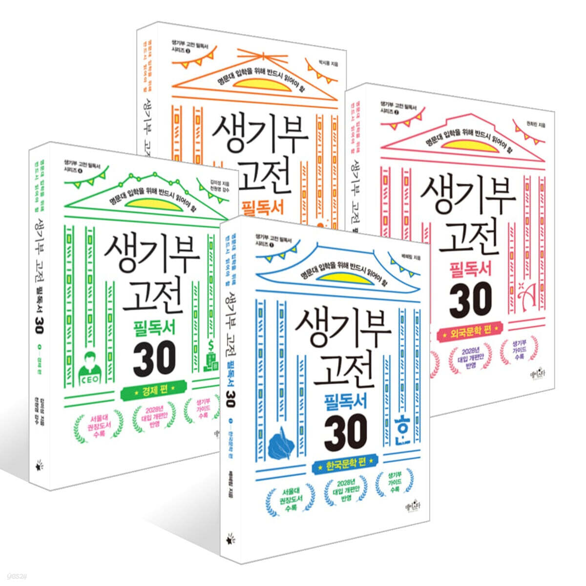 생기부 고전 필독서 30 4권 세트