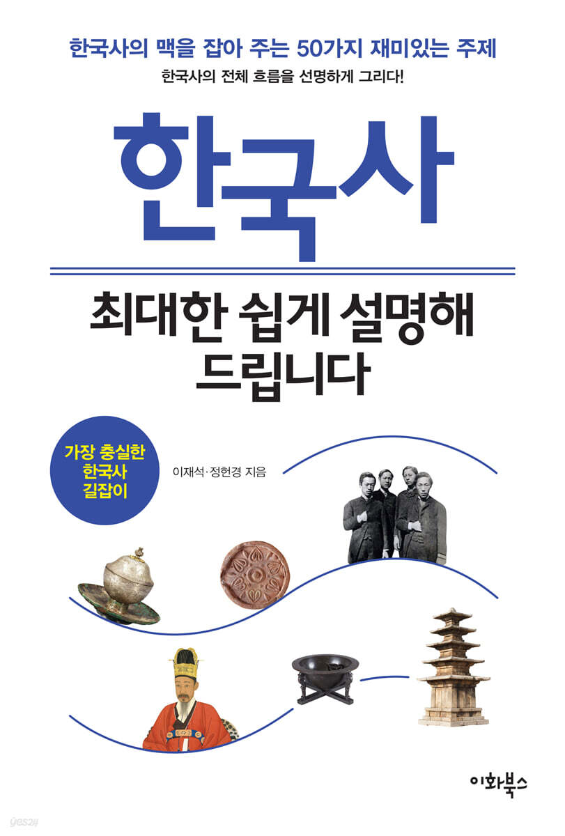 한국사, 최대한 쉽게 설명해 드립니다
