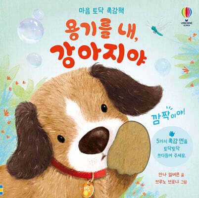 용기를 내, 강아지야