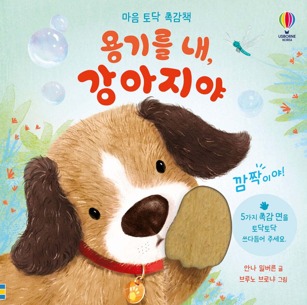 용기를 내, 강아지야
