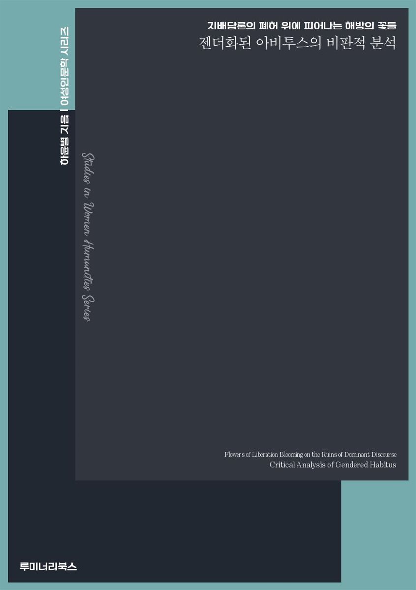 지배담론의 폐허 위에 피어나는 해방의 꽃들 젠더화된 아비투스의 비판적 분석