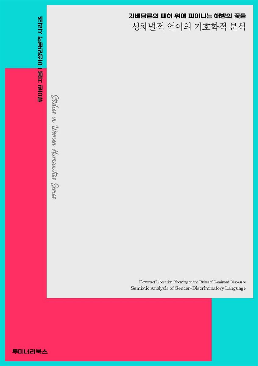 지배담론의 폐허 위에 피어나는 해방의 꽃들 성차별적 언어의 기호학적 분석