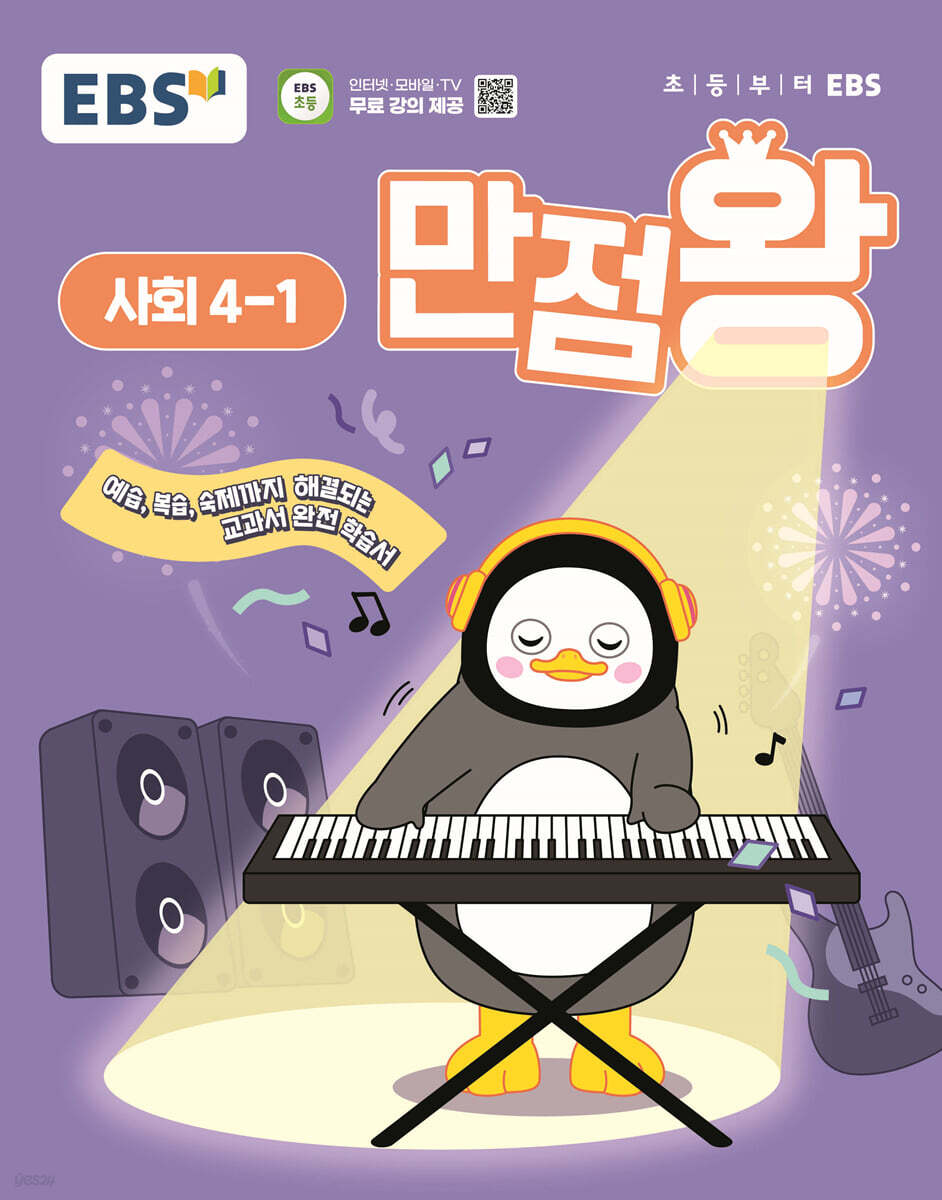 EBS 만점왕 사회 4-1 (2025년)