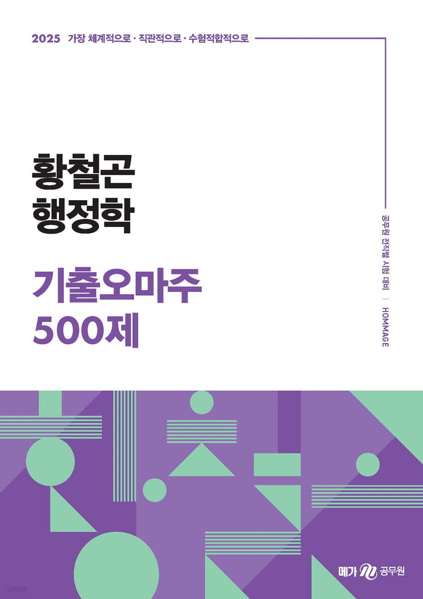 2025 황철곤 행정학 기출오마주 500제