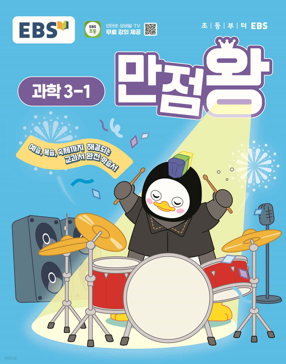 EBS 만점왕 과학 3-1 (2025년)